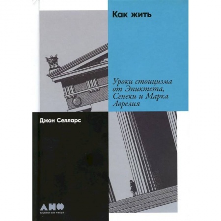 Философия, книга Как жить: Уроки стоицизма от Эпиктета, Сенеки и Марка Аврелия купить по скидке