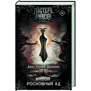 Живой роскошный ад Живой роскошный ад