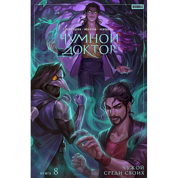 Чумной Доктор. Том 8. Чужой среди своих Чумной Доктор. Том 8. Чужой среди своих