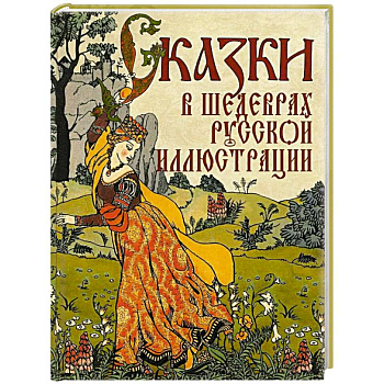 Сказки в шедеврах русской иллюстрации