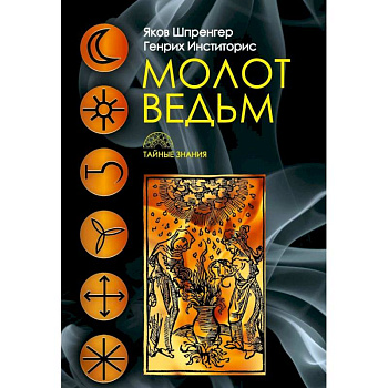 Молот ведьм Молот ведьм
