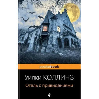 Отель с привидениями Отель с привидениями