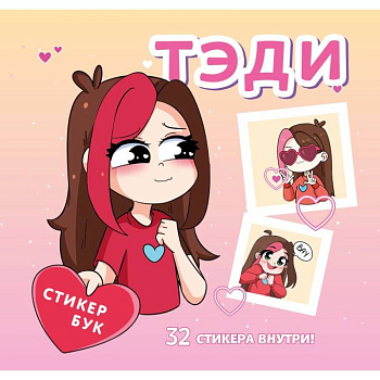 Тэди. Стикербук с наклейками