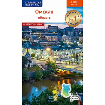 Омская область с картой! Омская область с картой!