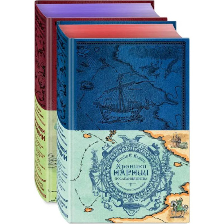 Зарубежное фэнтези, книга Хроники Нарнии. Комплект из 2-х книг купить по скидке