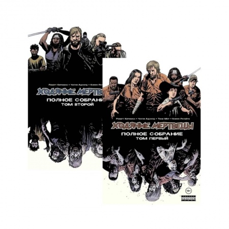 Комиксы. Манга, книга Комплект комиксов  Ходячие мертвецы. Полное собрание купить по скидке