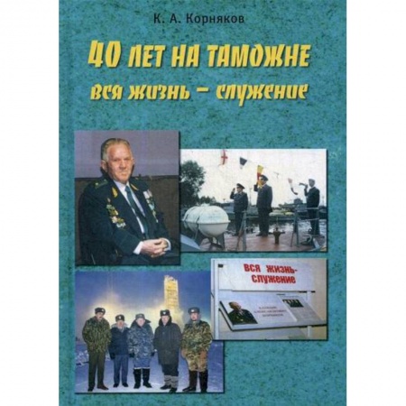 Дневники. Письма. Записки, книга 40 лет на таможне купить по скидке