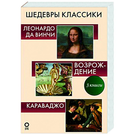 Искусствоведение, книга Шедевры классики. Галерея живописи купить по скидке