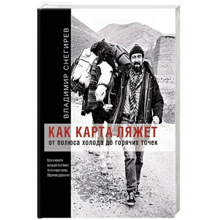 Заметки путешественника, книга Как карта ляжет. От полюса холода до горячих точек купить по скидке