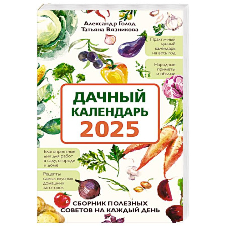 Садовые растения, книга Дачный календарь 2025. Сборник полезных советов на каждый день купить по скидке
