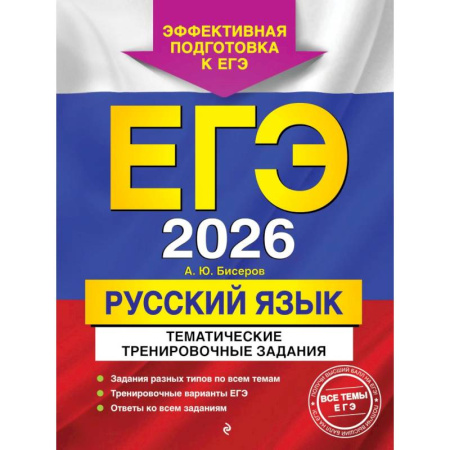 Русский язык. Правила и упражнения, книга ЕГЭ-2026. Русский язык. Тематические тренировочные задания купить по скидке