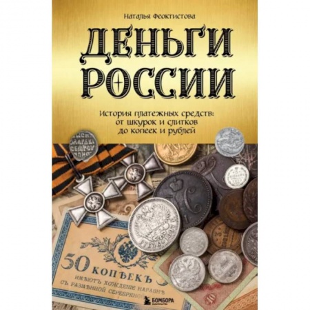 Нумизматика, книга Деньги России. История платежных средств. От шкурок и слитков до копеек и рублей купить по скидке