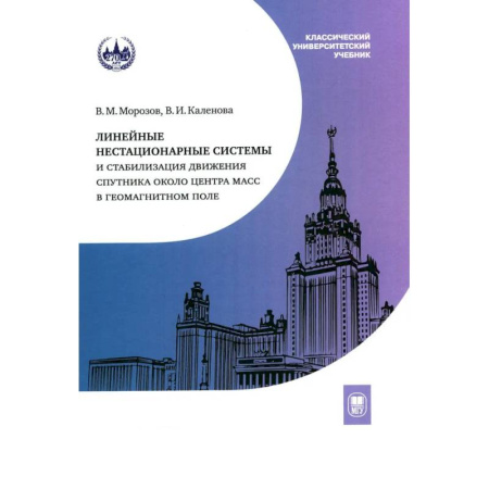 Другие предметы, книга Линейные нестационарные системы и стабилизация движения спутника около центра масс в геомагнитном поле купить по скидке