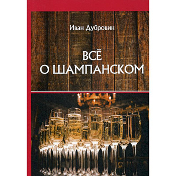 Все о шампанском Все о шампанском