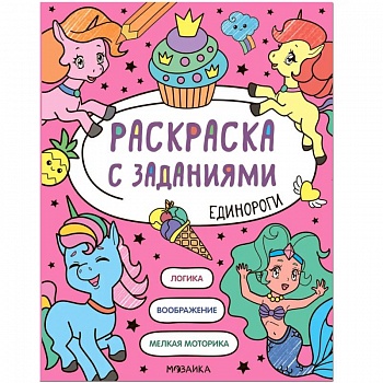 Раскраска с заданиями. Единороги Раскраска с заданиями. Единороги