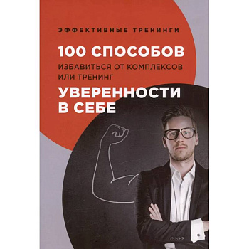 100 способов избавиться от комплексов или тренинг уверенности в себе 100 способов избавиться от комплексов или тренинг уверенности в себе