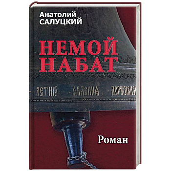 Немой набат