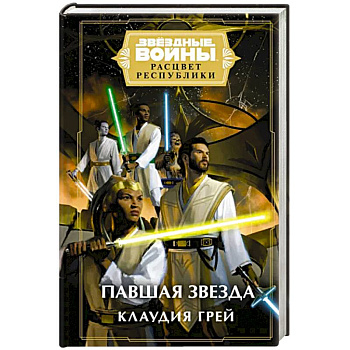 Звёздные войны. Расцвет Республики. Павшая звезда Звёздные войны. Расцвет Республики. Павшая звезда