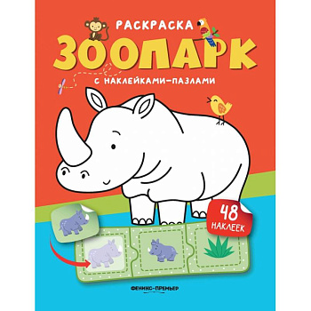 Зоопарк. Книжка с наклейками. (48 наклеек) Зоопарк. Книжка с наклейками. (48 наклеек)