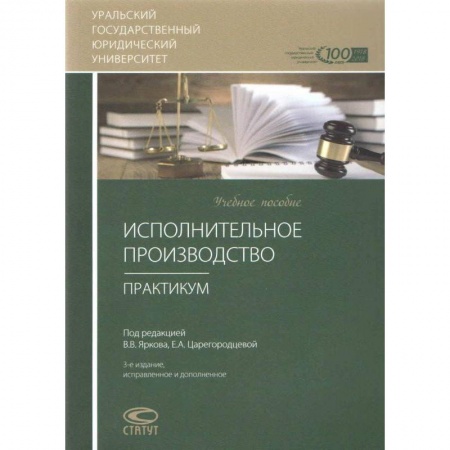 Право. Юриспруденция, книга Исполнительное производство. Практикум. Учебное пособие купить по скидке