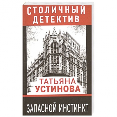 Отечественный женский детектив, книга Запасной инстинкт купить по скидке