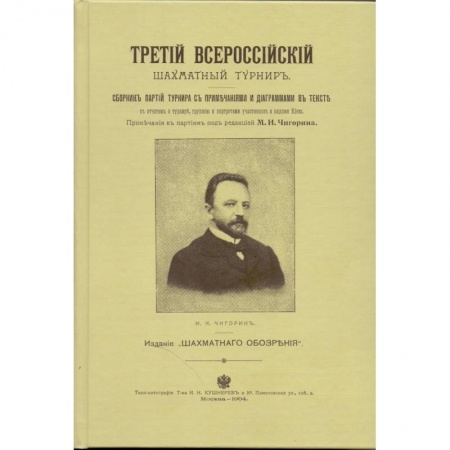 Шахматы. Шашки, книга Третий всероссийский шахматный турнир купить по скидке