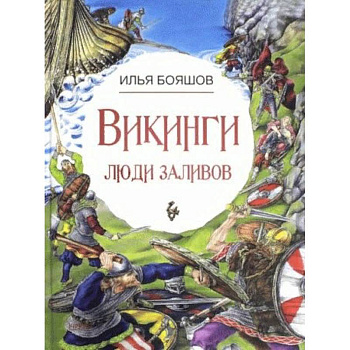 Викинги: люди заливов Викинги: люди заливов