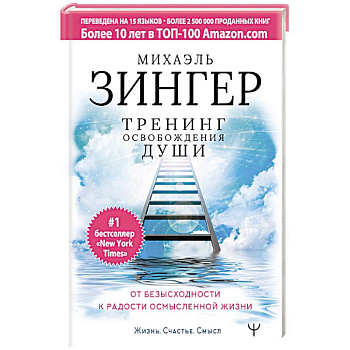 Тренинг освобождения души. От безысходности к радости осмысленной жизни Тренинг освобождения души. От безысходности к радости осмысленной жизни