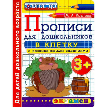 Прописи в клетку с развивающими заданиями для дошкольников. От 3-х лет. ФГОС ДО