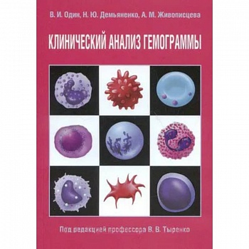 Клинический анализ гемограммы Клинический анализ гемограммы