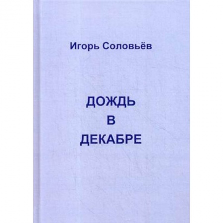 Дневники. Письма. Записки, книга Дождь в декабре купить по скидке