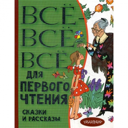Сборники произведений и хрестоматии для детей, книга Все-все-все для первого чтения. Сказки и рассказы купить по скидке