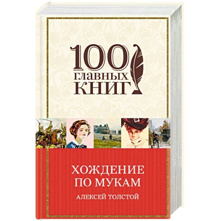Русская классика, книга Хождение по мукам купить по скидке
