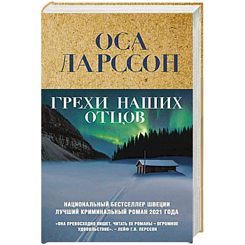 Грехи наших отцов Грехи наших отцов
