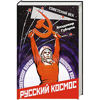 Русский космос Русский космос