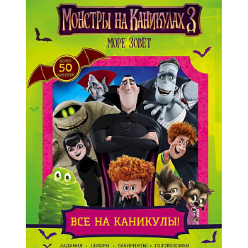 Монстры на каникулах 3. Все на каникулы! Монстры на каникулах 3. Все на каникулы!