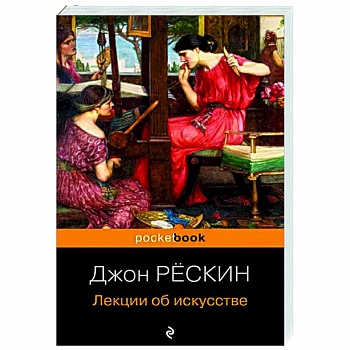 Лекции об искусстве Лекции об искусстве