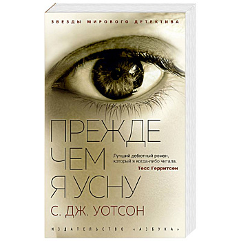 Прежде чем я усну