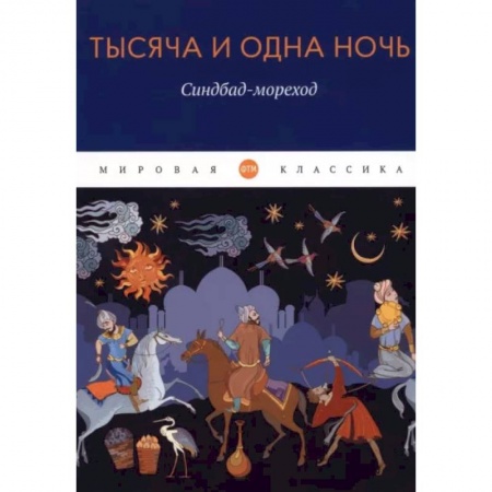 Зарубежная классика, книга Тысяча и одна ночь. Синдбад-мореход купить по скидке