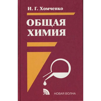 Общая химия: Учебник Общая химия: Учебник