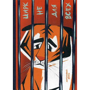 Цирк не для всех