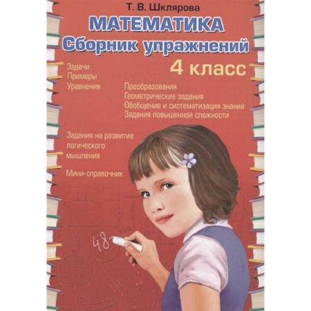 Математика. Алгебра. Геометрия, книга Математика   Сборник упражнений 4 класс. ФГОС купить по скидке