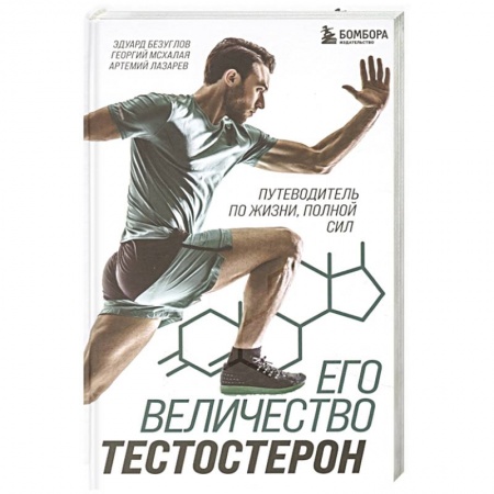 Биологические науки, книга Его величество тестостерон. Путеводитель по жизни полной сил купить по скидке