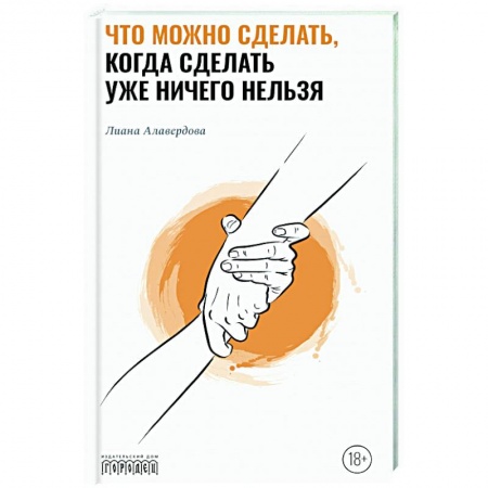 Психология, книга Что можно сделать, когда сделать уже ничего нельзя купить по скидке