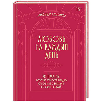 Любовь на каждый день. 365 практик, которые помогут наладить отношения с близкими и с самим собой (основной) - Можайский полиграфкомбинат