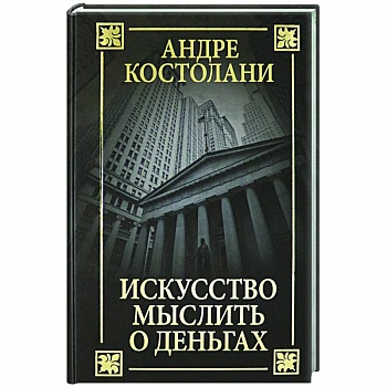 Искусство мыслить о деньгах Искусство мыслить о деньгах