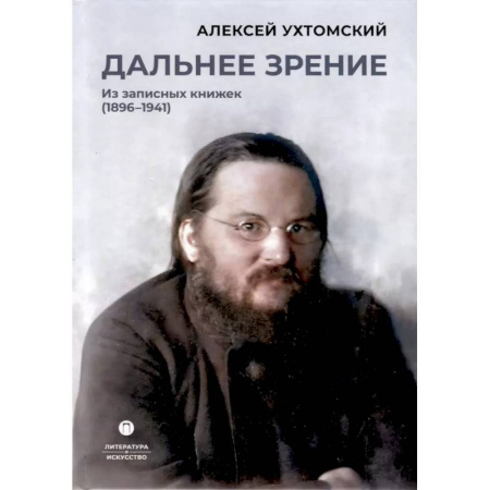 Эссе, письма, очерки, книга Дальнее зрение. Из записных книжек (1896-1941) купить по скидке