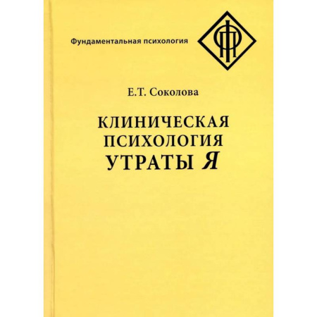 Психодиагностика, книга Клиническая психология утраты Я купить по скидке