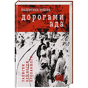 Дорогами ада. Записки без вести пропавшего Дорогами ада. Записки без вести пропавшего
