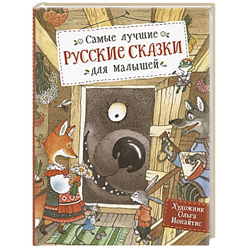 Самые лучшие русские сказки для малышей Самые лучшие русские сказки для малышей